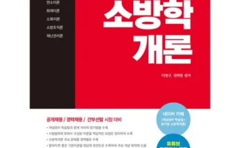 홈쇼핑에서 5분만에 품절된 소방학개론 베스트8