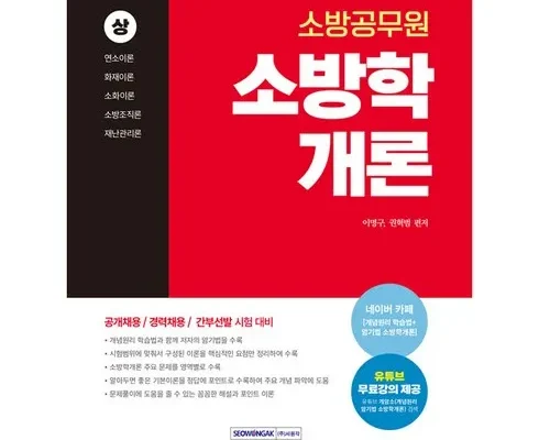 홈쇼핑에서 5분만에 품절된 소방학개론 베스트8