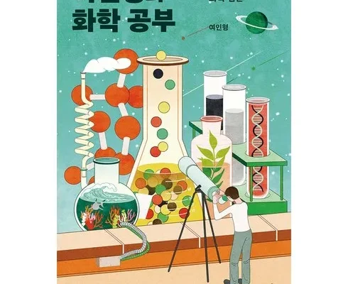 알뜰 쇼핑족 주목!! 여인형의화학공부 추천드립니다