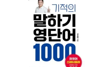 가성비 끝판왕 여행영어책 Top8