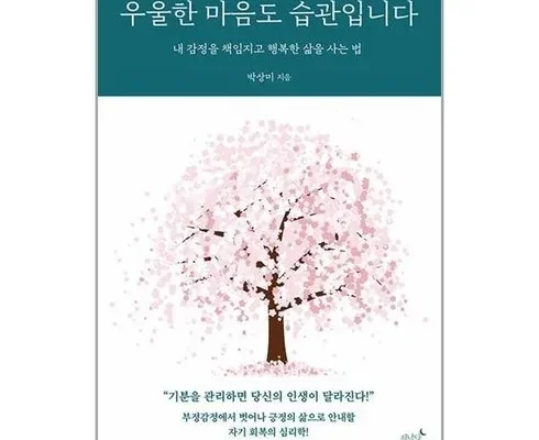 미리주문필수!! 우울한마음도습관입니다 베스트 상품