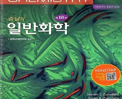 망설일수록 손해보는 줌달의일반화학 추천상품