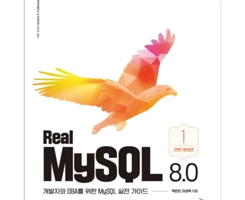 나만 빼고 다 아는 realmysql8.0 추천상품