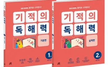 정말 놓치기 아까운 기적의독해력 베스트8