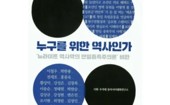 방송인기상품 누구를위한역사인가 추천상품