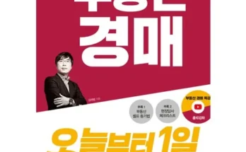 나만 빼고 다 아는 부동산경매 지금 구매하세요