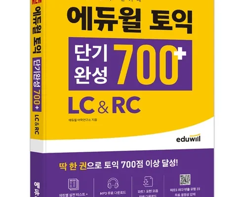 홈쇼핑에서 5분만에 품절된 에듀윌토익 추천상품