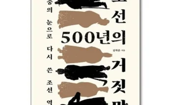 놓치면 후회할 조선500년의거짓말 베스트8