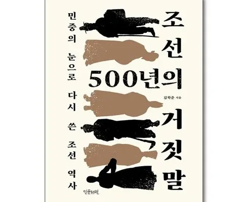 놓치면 후회할 조선500년의거짓말 베스트8