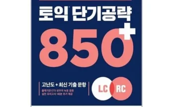 가성비 끝판왕 토익단기공략850 추천드립니다