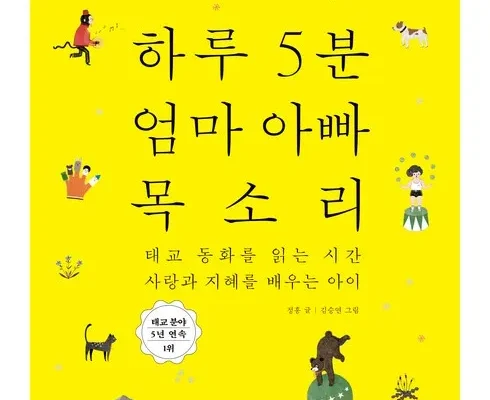 이번주 추천상품 하루5분엄마목소리 지금 구매하세요